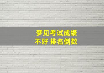 梦见考试成绩不好 排名倒数